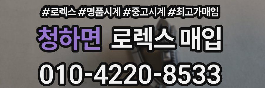 청하면 로렉스 매입