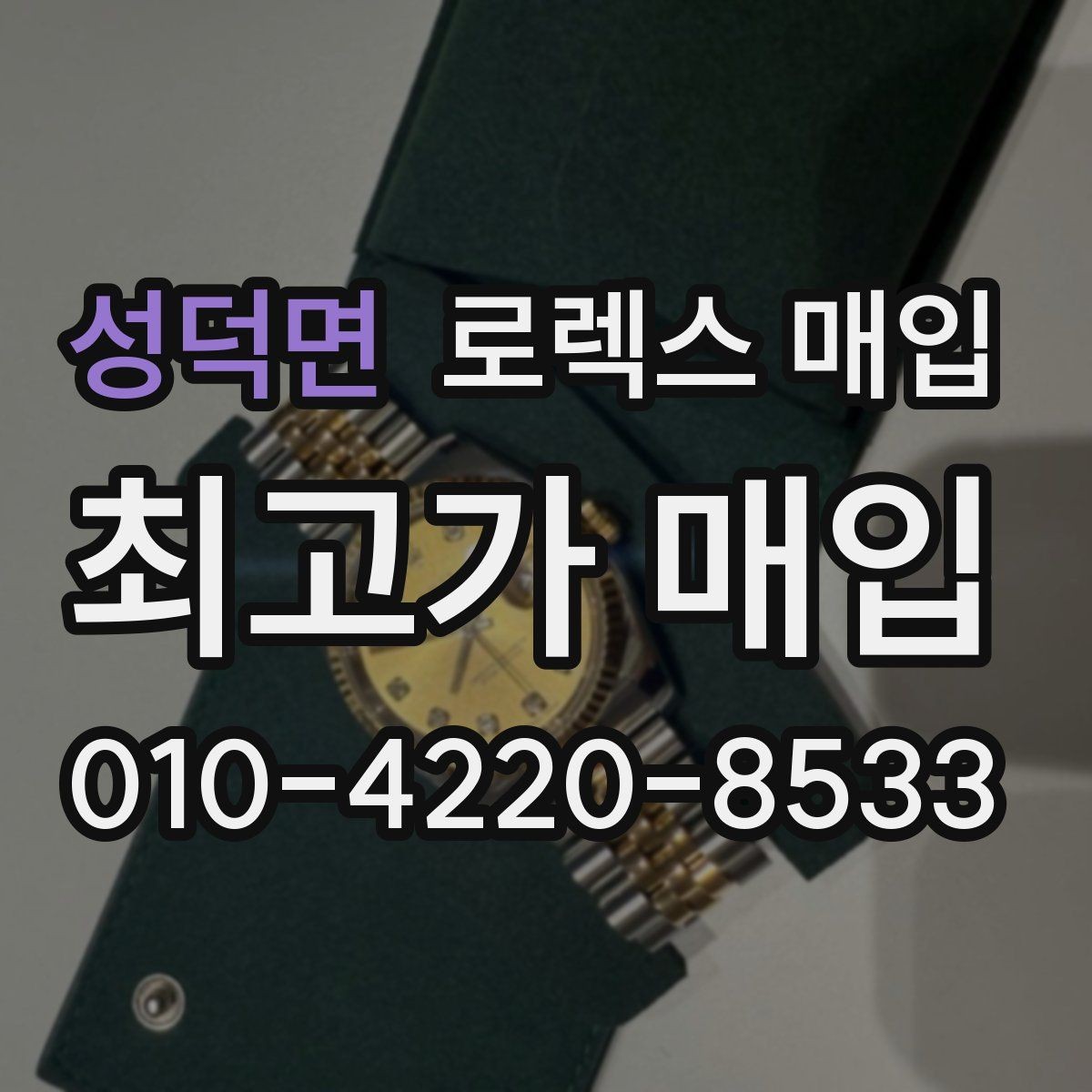 성덕면 로렉스 매입 안전한 장소에서 거래하는 이유