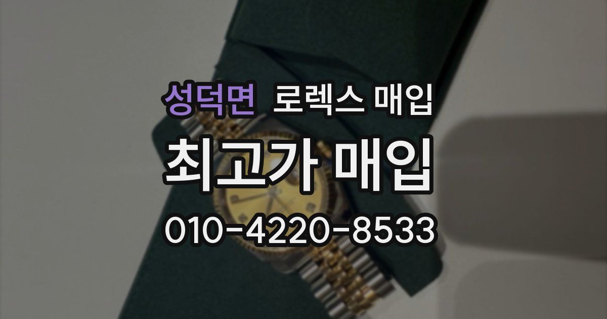 성덕면 로렉스 매입