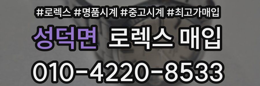 성덕면 로렉스 매입