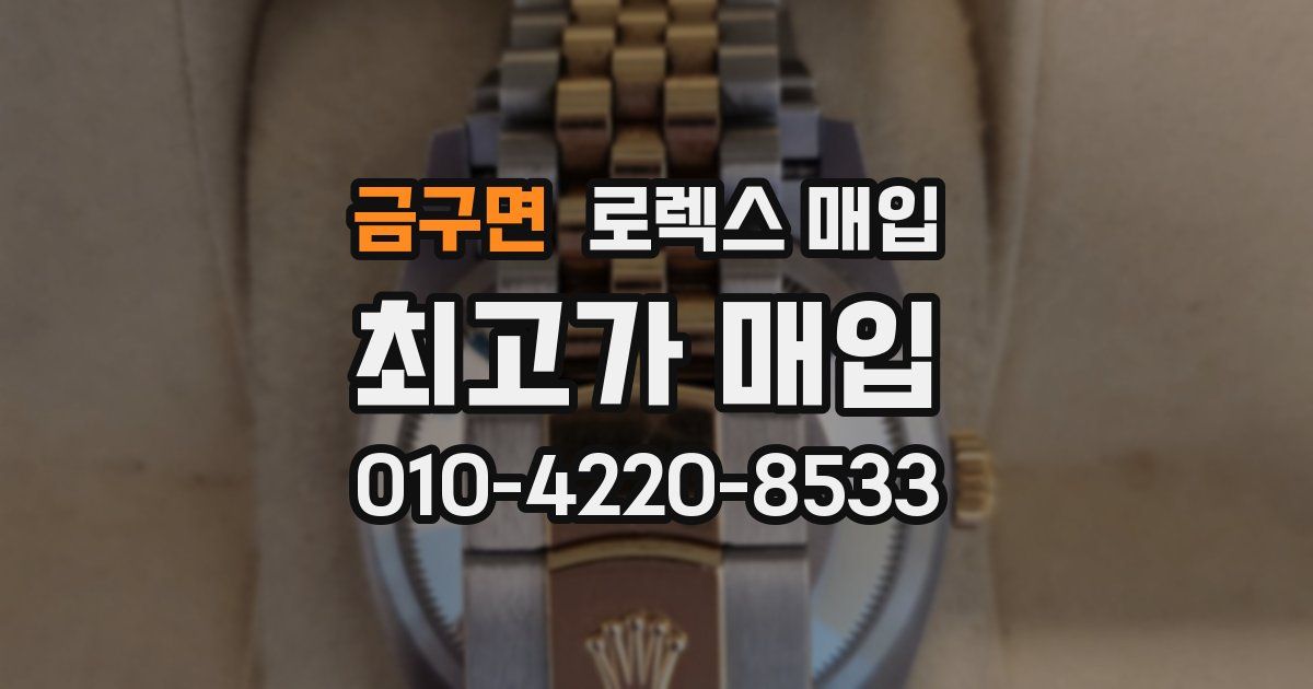 금구면 로렉스 매입