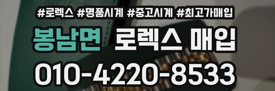 봉남면 로렉스 매입