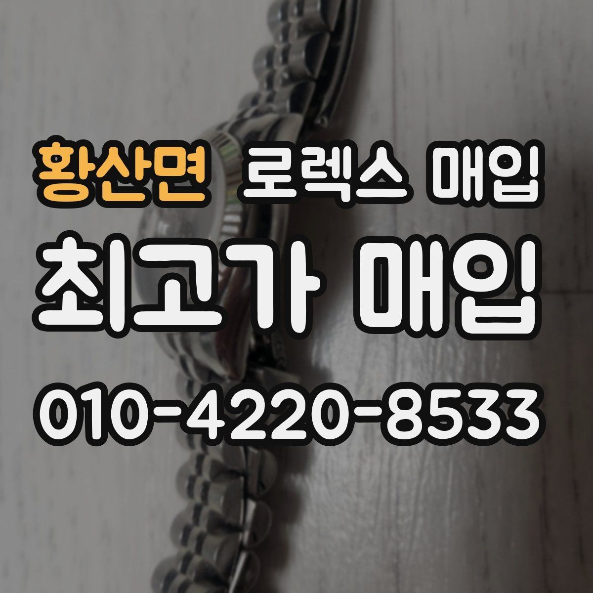 황산면 로렉스 매입 보증서 날짜가 견적에 주는 영향