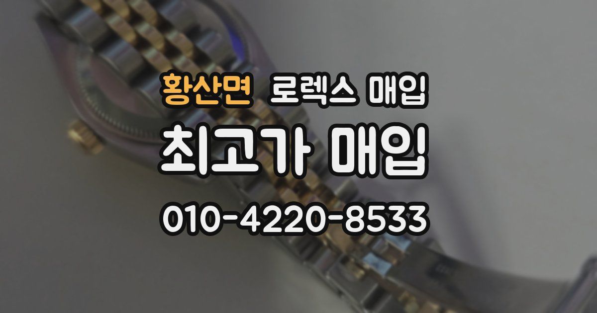 황산면 로렉스 매입