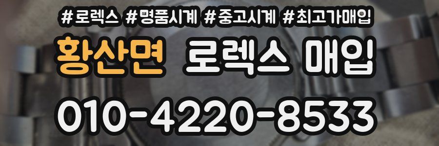 황산면 로렉스 매입