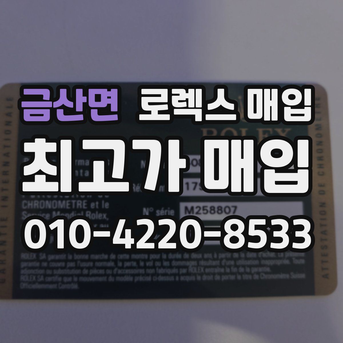 금산면 로렉스 매입