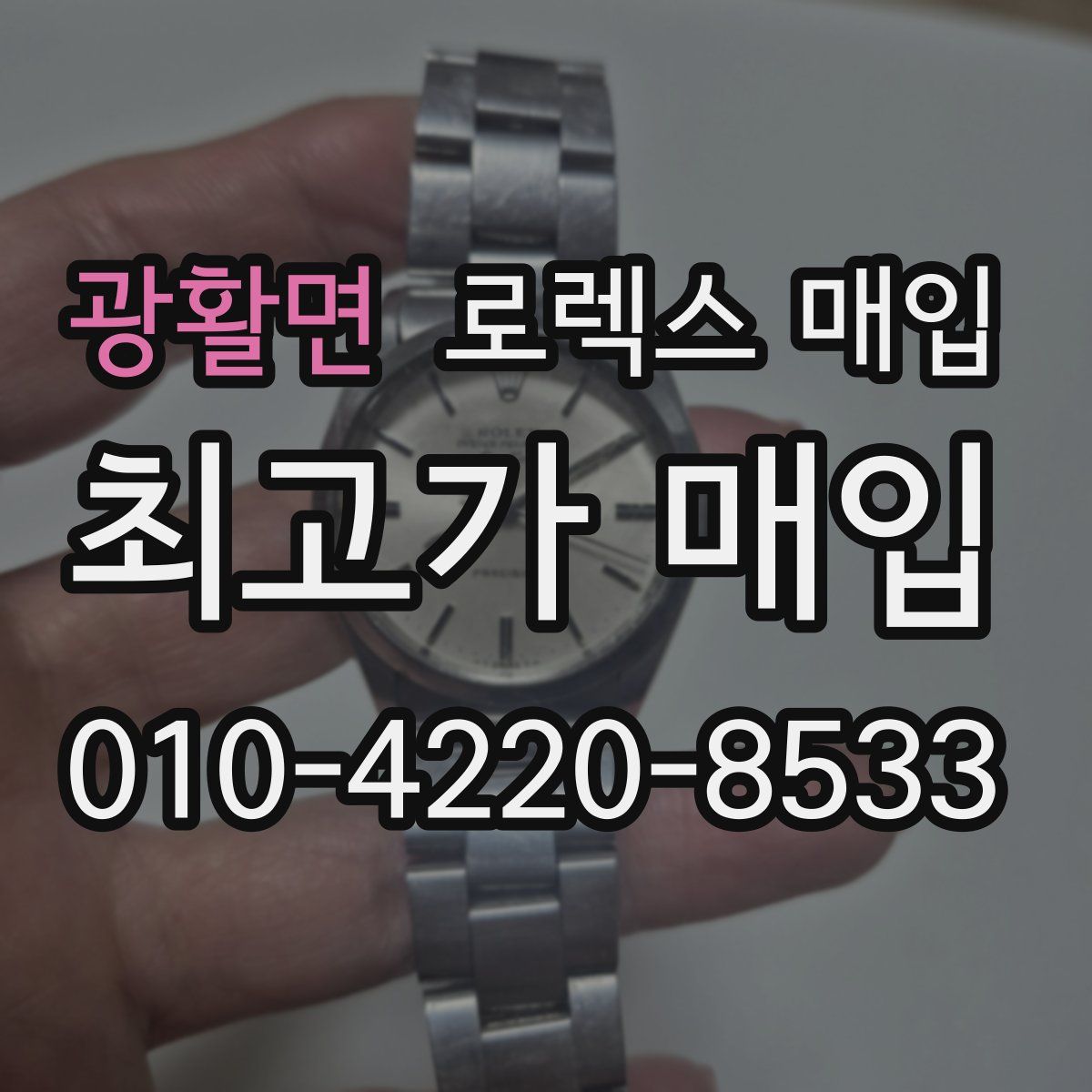 광활면 로렉스 매입