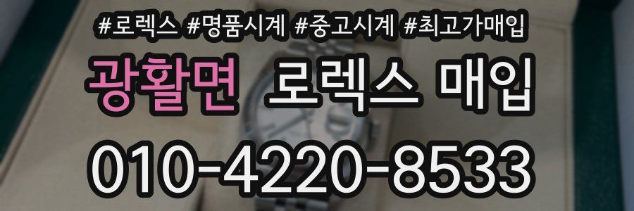 광활면 로렉스 매입