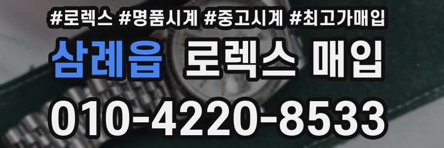 삼례읍 로렉스 매입