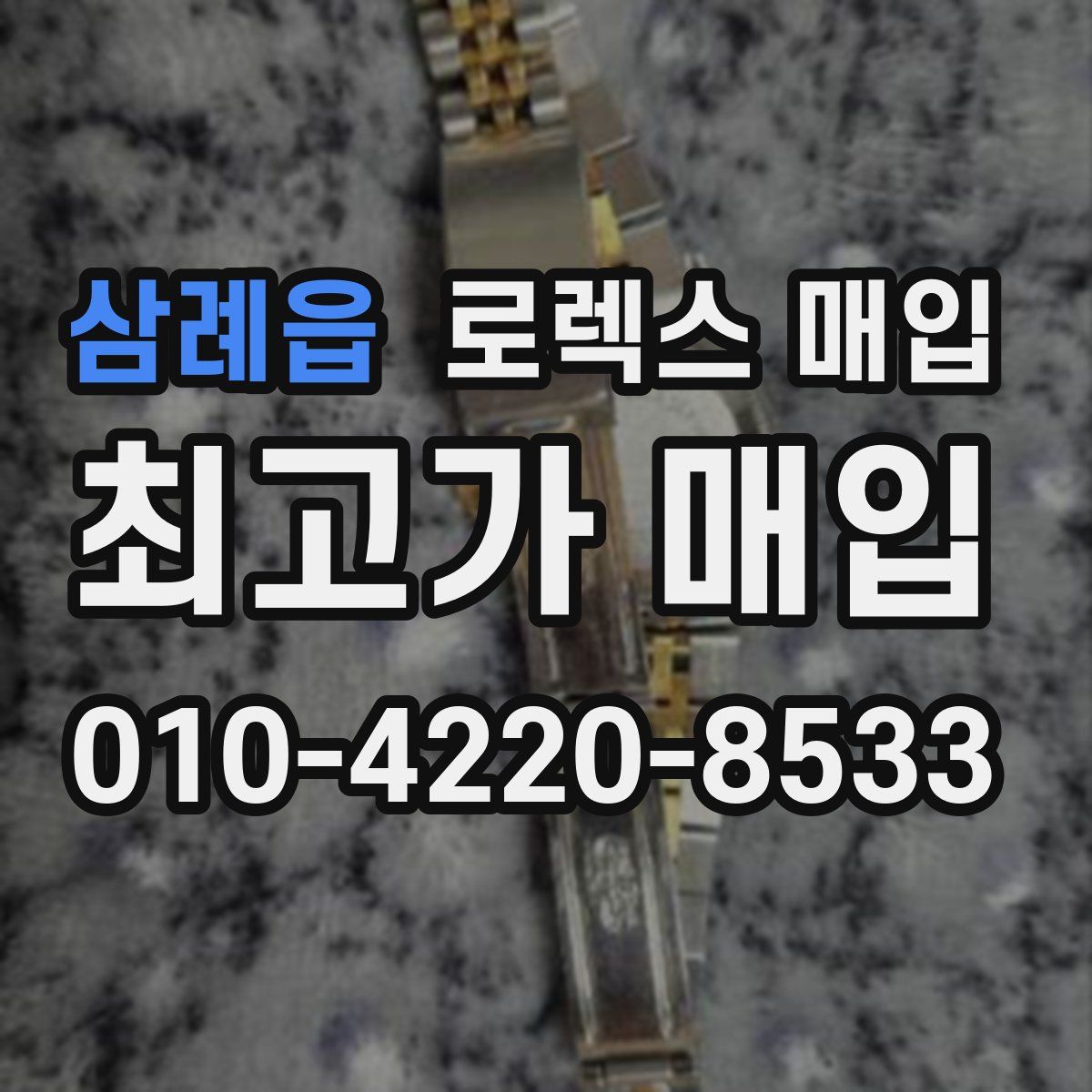 삼례읍 로렉스 매입