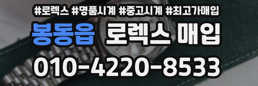 봉동읍 로렉스 매입