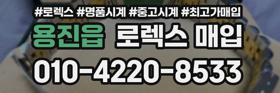 용진읍 로렉스 매입