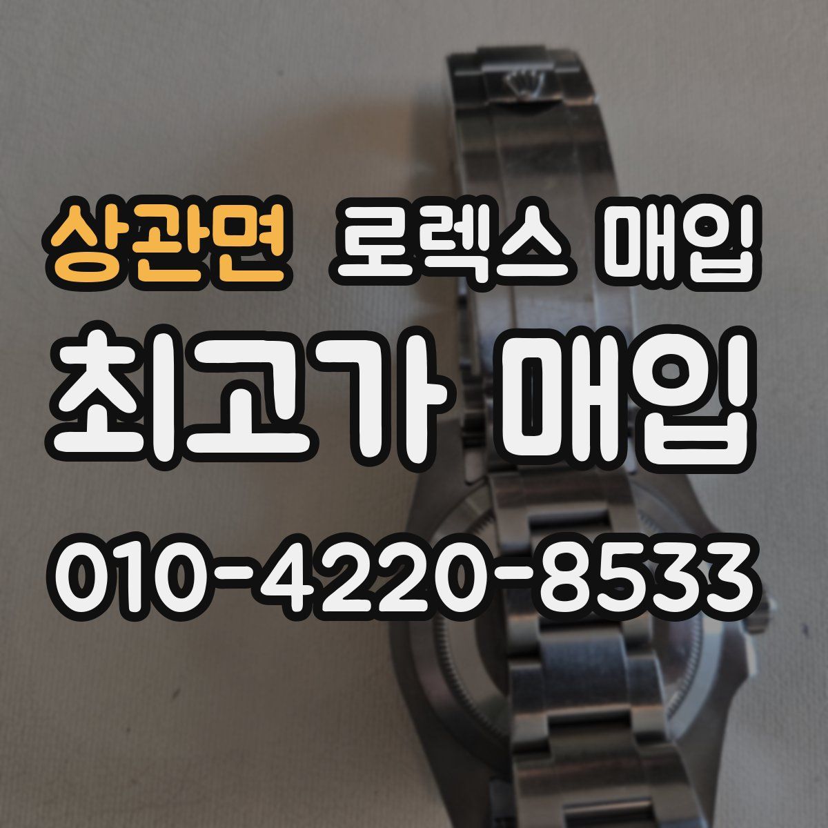 상관면 로렉스 매입