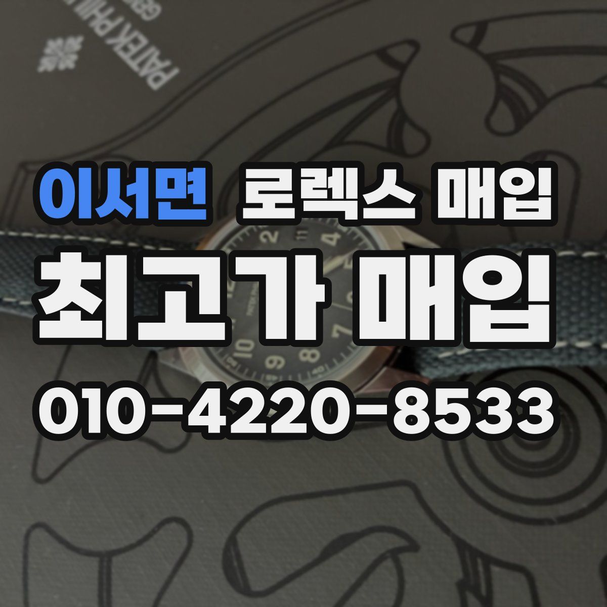 이서면 로렉스 매입