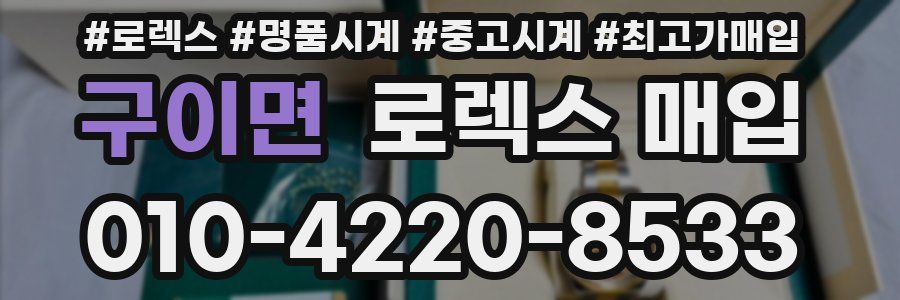 구이면 로렉스 매입