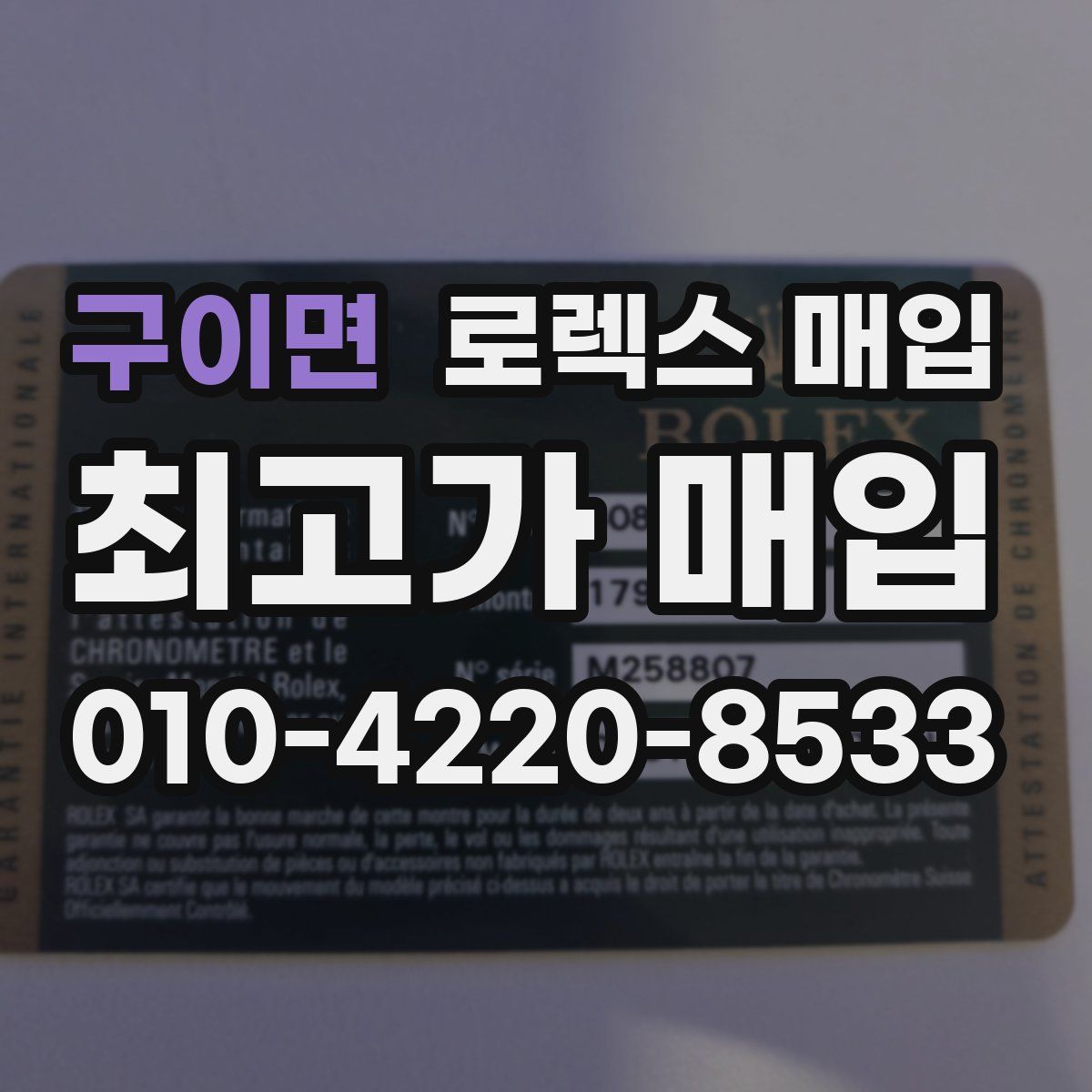구이면 로렉스 매입