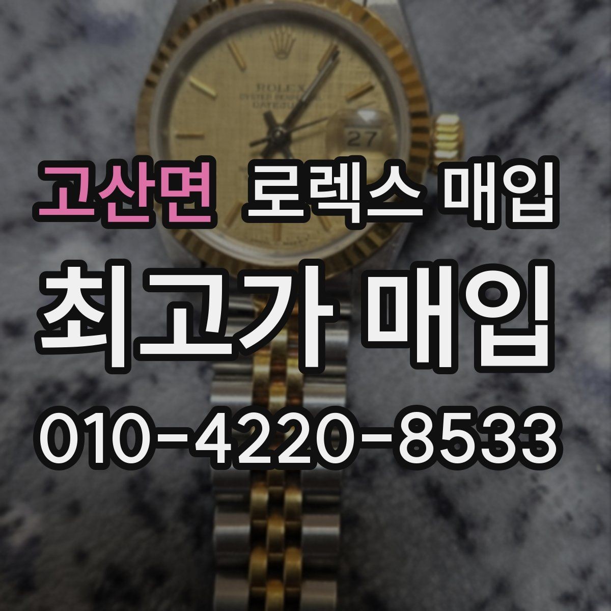 고산면 로렉스 매입 베젤 클릭감이 불량하면 의심할 점