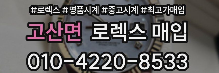 고산면 로렉스 매입