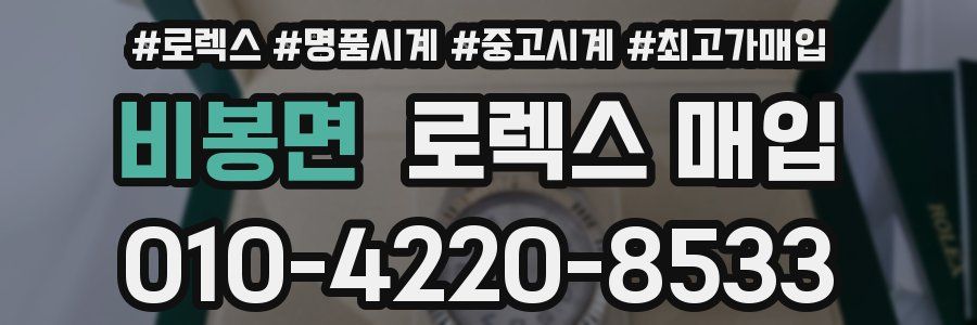 비봉면 로렉스 매입