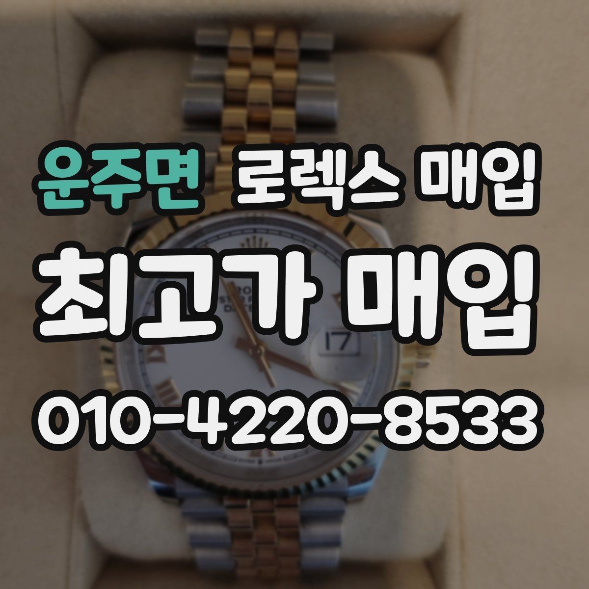 운주면 로렉스 매입 방문 전 예약이 필요한 이유