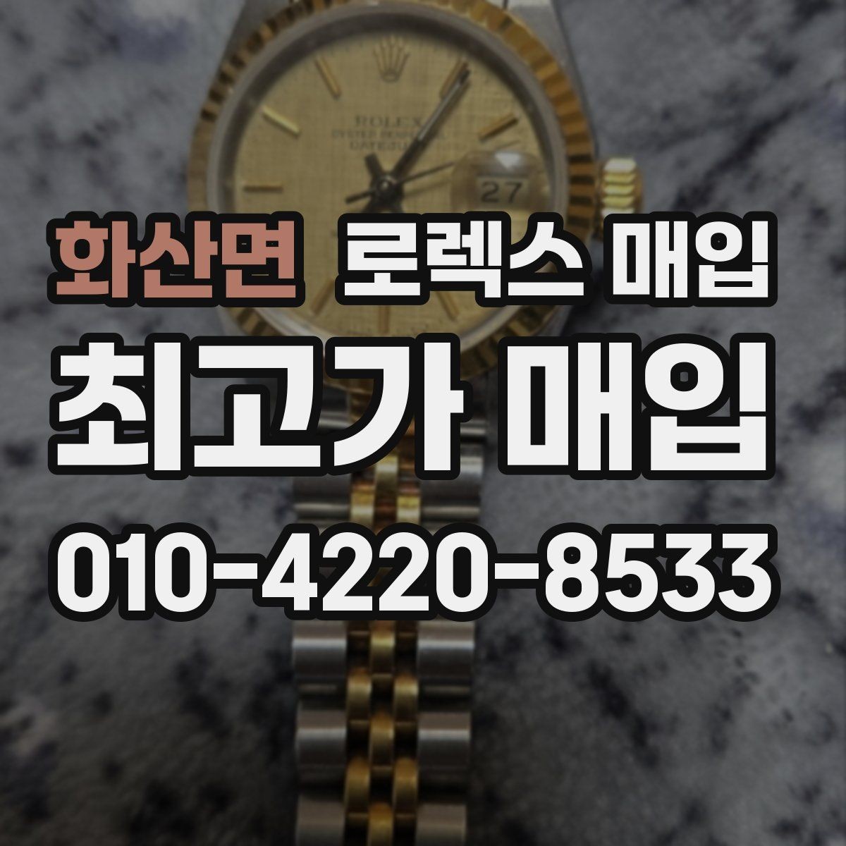 화산면 로렉스 매입 상담만 받고 비교해도 될까요