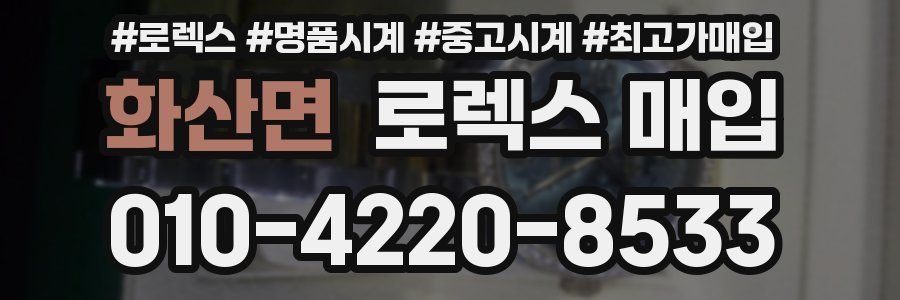 화산면 로렉스 매입