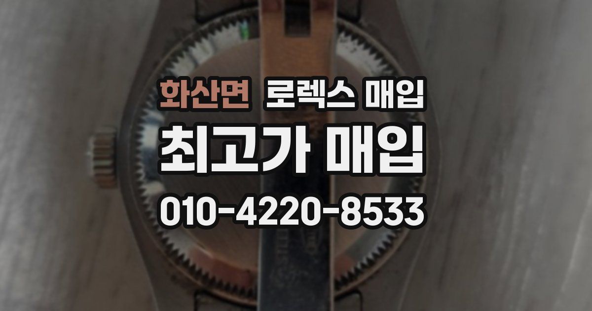 화산면 로렉스 매입