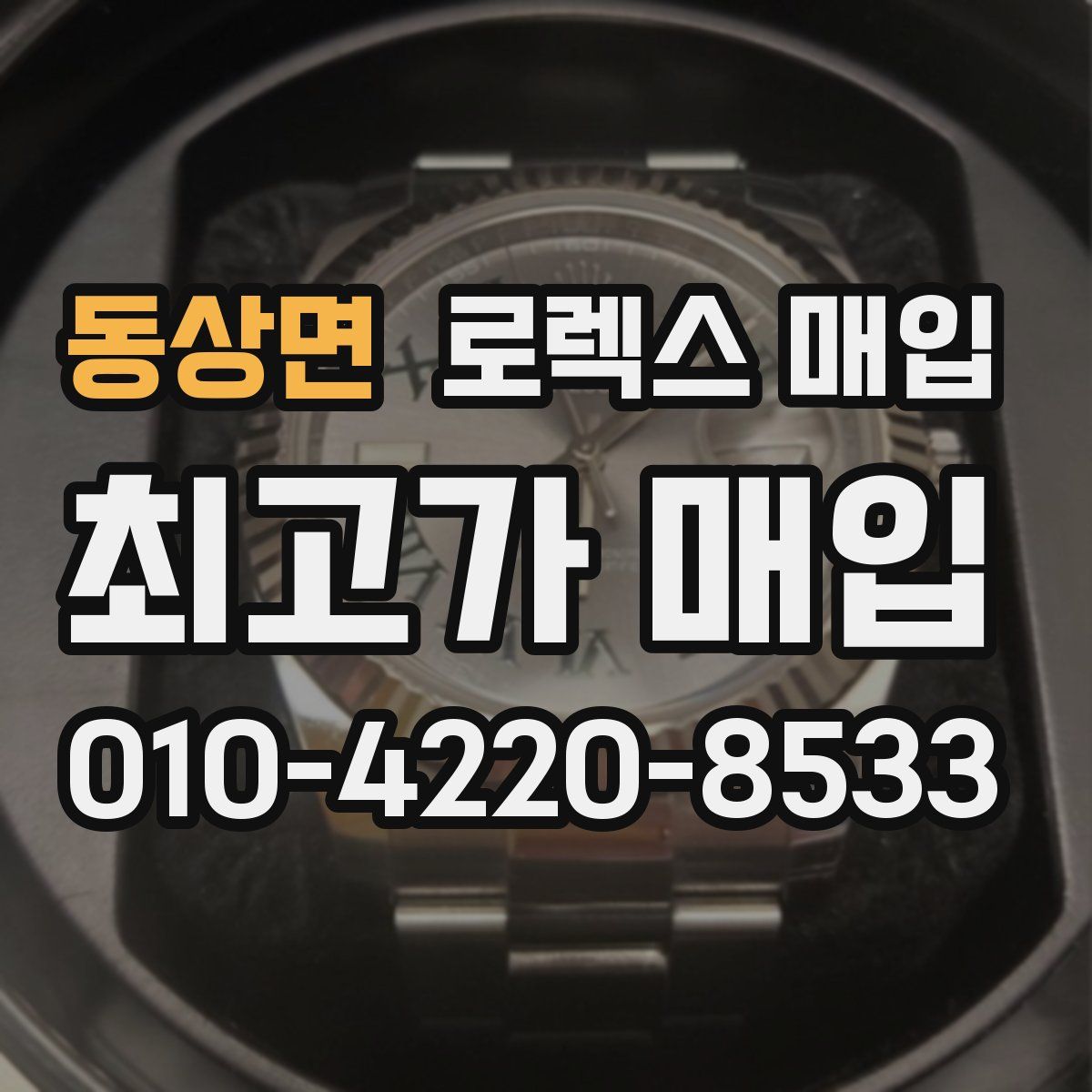 동상면 로렉스 매입