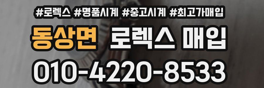 동상면 로렉스 매입