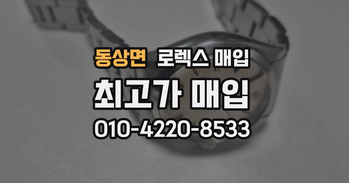 동상면 로렉스 매입