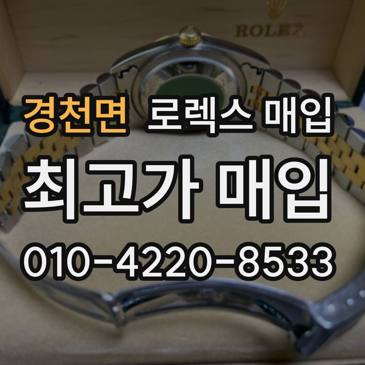 경천면 로렉스 매입