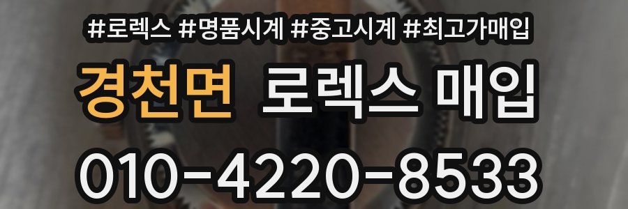 경천면 로렉스 매입