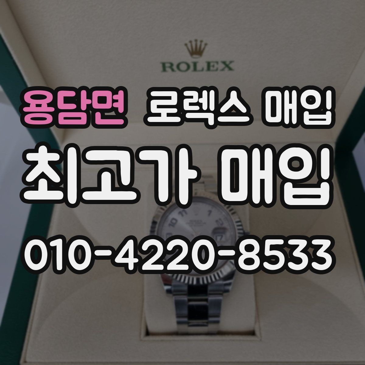 용담면 로렉스 매입 날짜 퀵셋이 이상하면 점검 포인트
