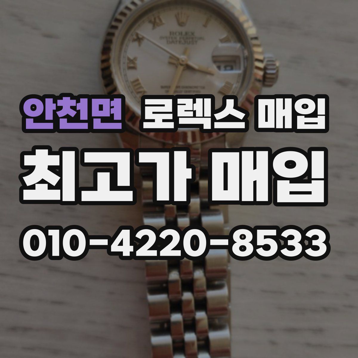 안천면 로렉스 매입