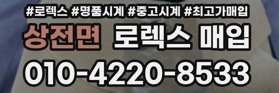 상전면 로렉스 매입