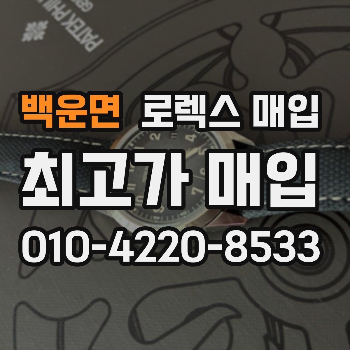 백운면 로렉스 매입 병행 수입 제품도 동일하게 거래될까