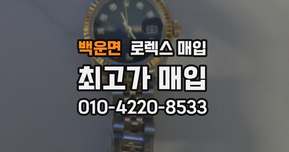 백운면 로렉스 매입