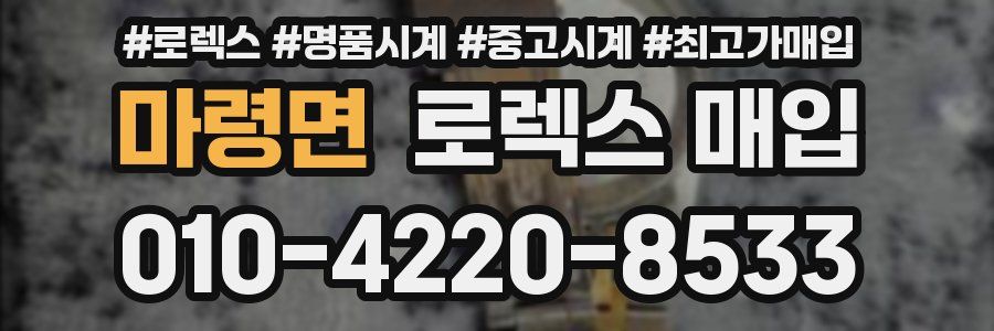 마령면 로렉스 매입