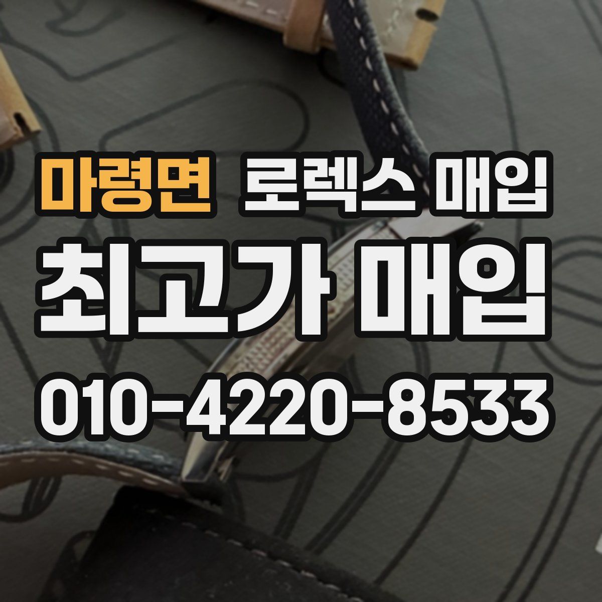 마령면 로렉스 매입