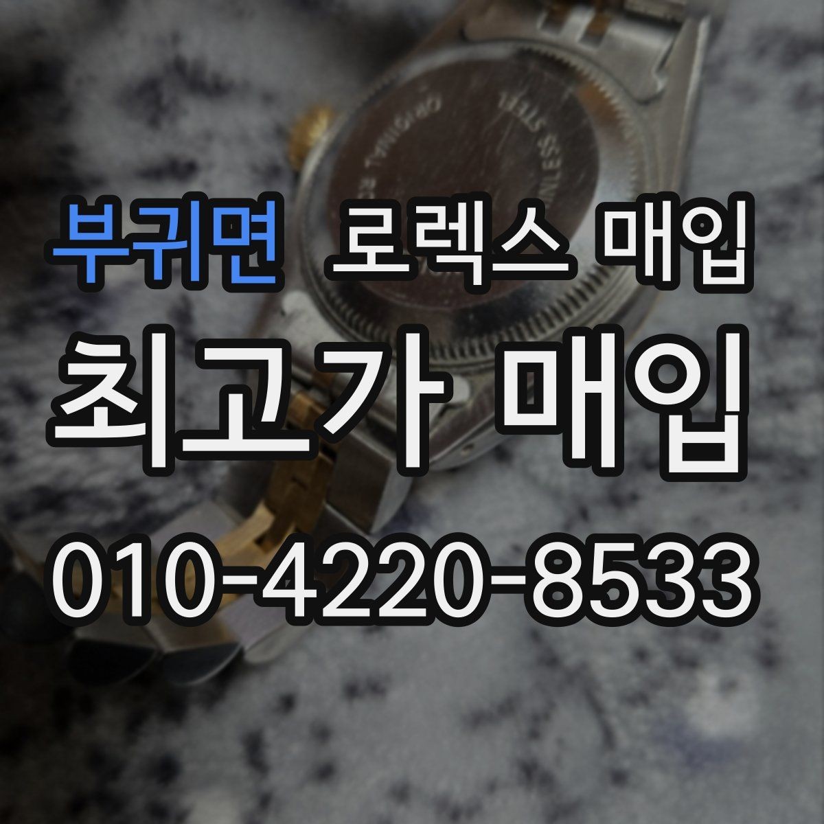 부귀면 로렉스 매입 각인 상태로 보는 관리 수준