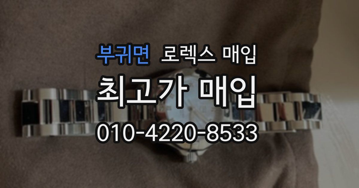 부귀면 로렉스 매입
