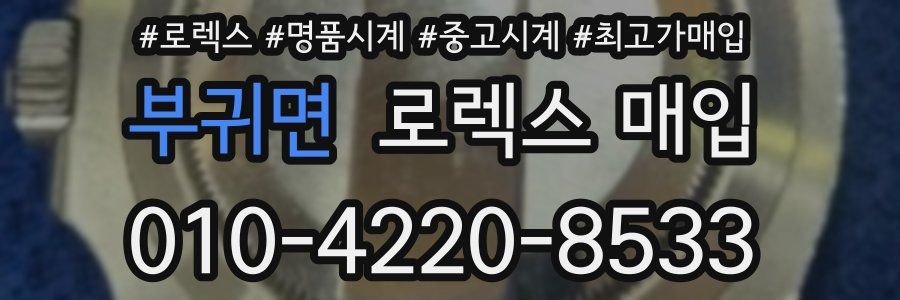 부귀면 로렉스 매입