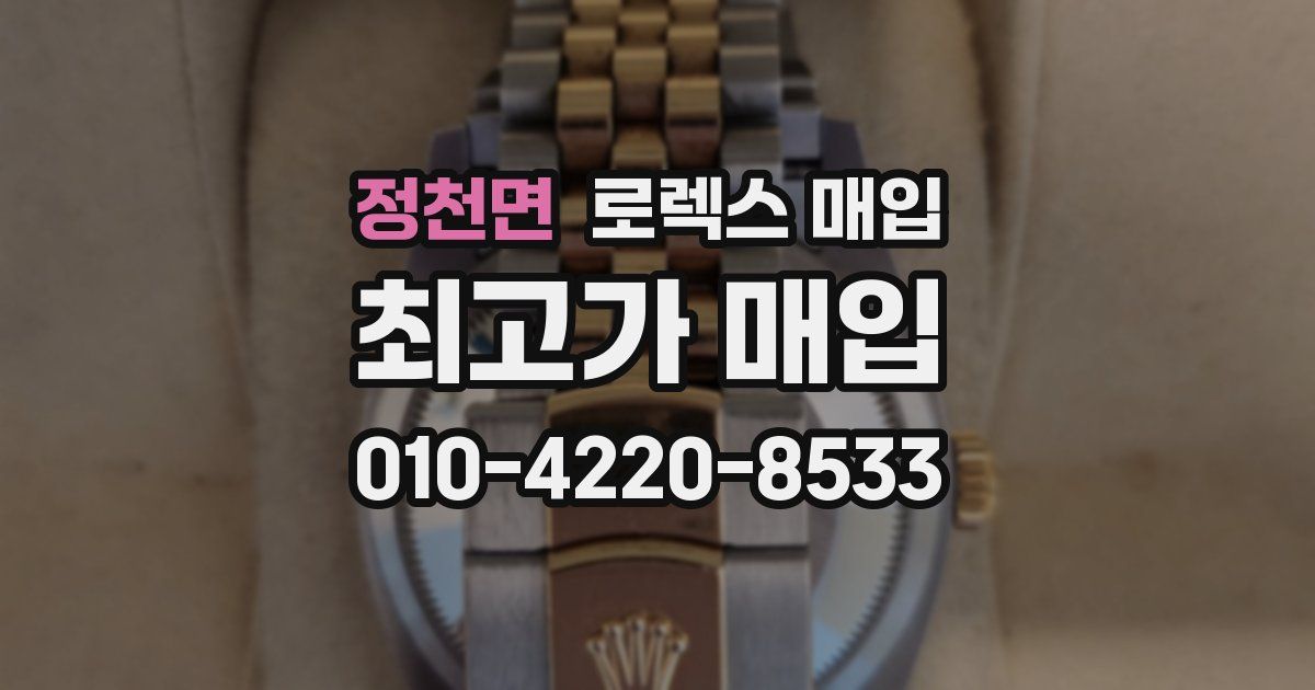 정천면 로렉스 매입