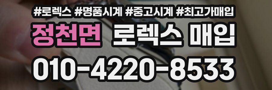 정천면 로렉스 매입