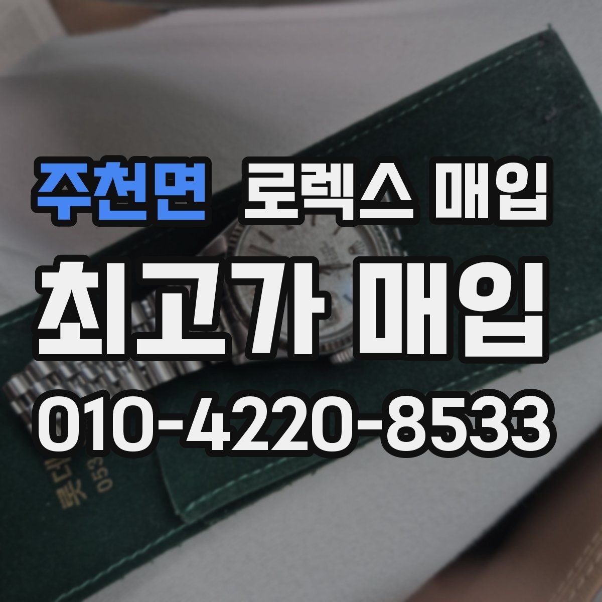 주천면 로렉스 매입 사이즈별 시세 차이를 정리