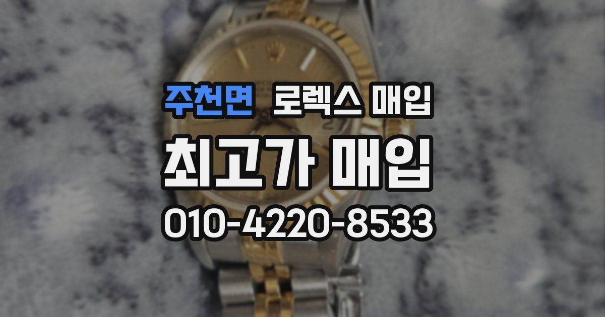 주천면 로렉스 매입