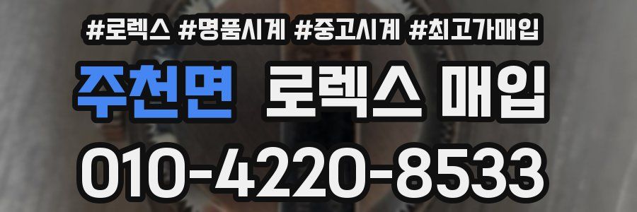 주천면 로렉스 매입