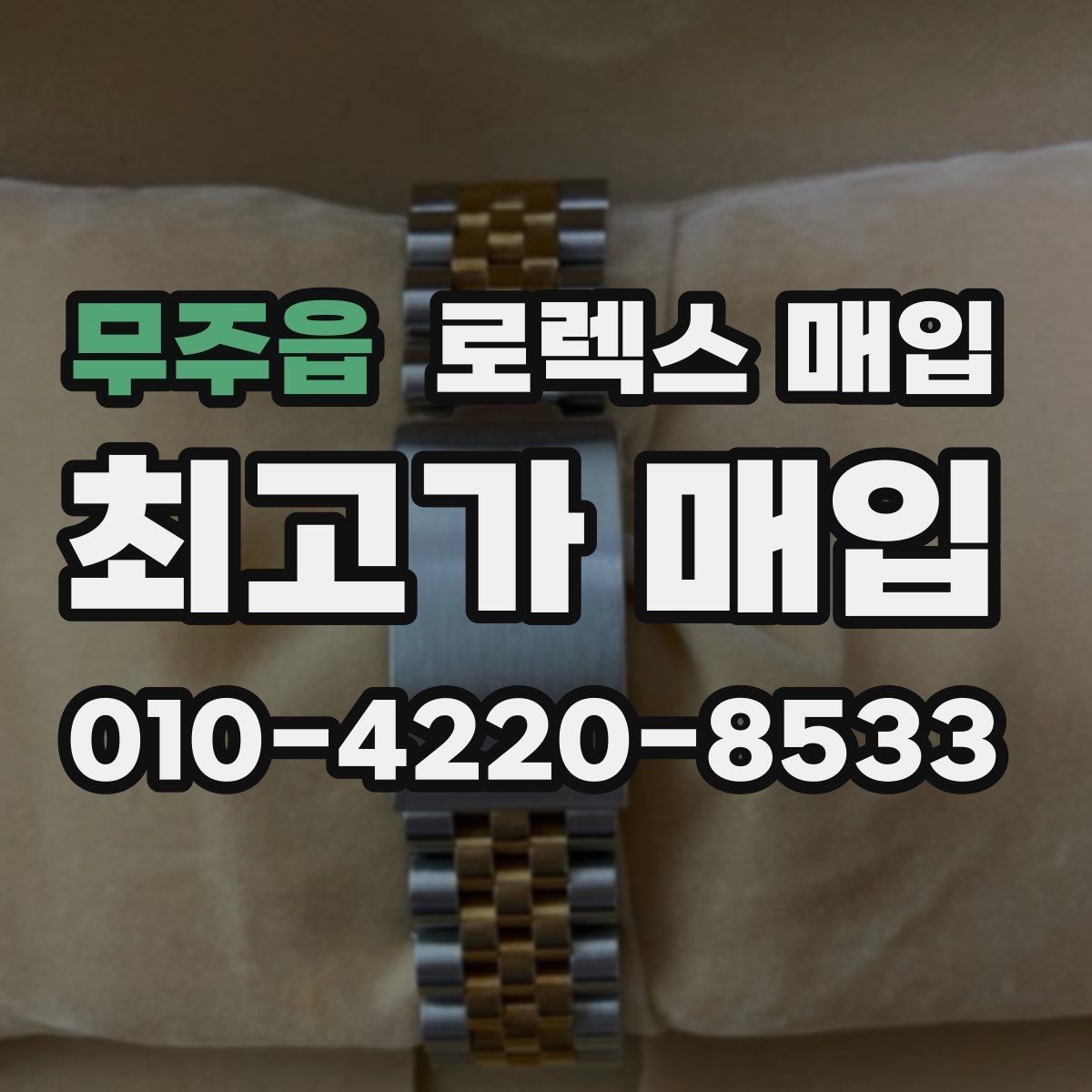 무주읍 로렉스 매입 오피셜 퍼페츄얼 시세 흐름 요약
