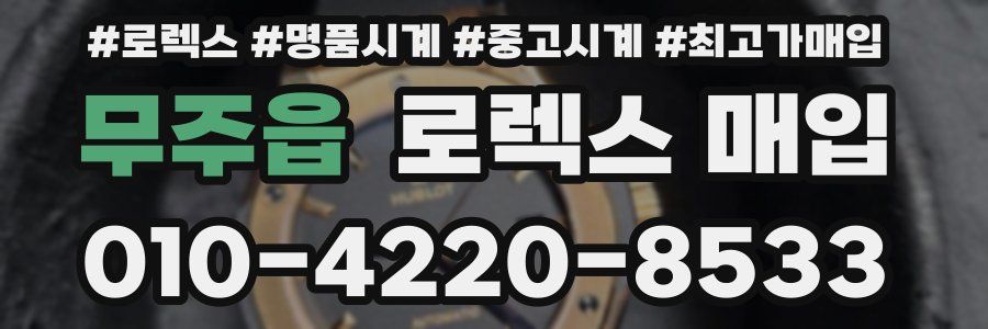 무주읍 로렉스 매입