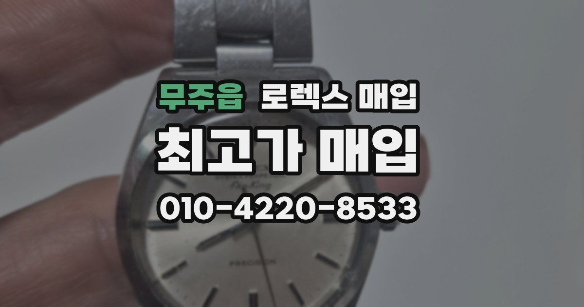 무주읍 로렉스 매입
